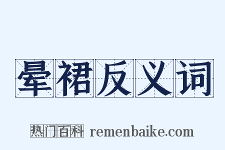 晕裙反义词是什么意思的图片